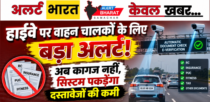 हाईवे पर वाहन चालकों के लिए बड़ा अलर्ट! अब कागज नहीं, सिस्टम पकड़ेगा दस्तावेजों की कमी