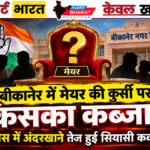 बीकानेर में मेयर की कुर्सी पर किसका कब्जा? कांग्रेस में अंदरखाने तेज हुई सियासी कवायद