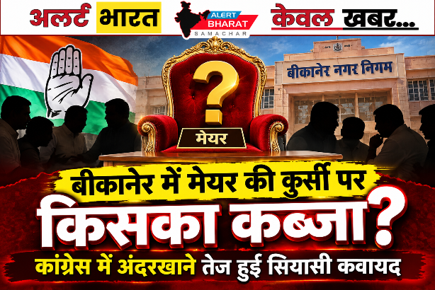 बीकानेर में मेयर की कुर्सी पर किसका कब्जा? कांग्रेस में अंदरखाने तेज हुई सियासी कवायद