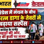 कांग्रेस में मंथन के बीच नवरत्न डागा के तेवरों ने बढ़ाया सस्पेंस, कांग्रेस के पार्षद पहाड़ों की ओर, मेयर की कुर्सी पर नजर