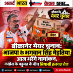 बीकानेर मेयर चुनाव: भाजपा के भगवान सिंह मेड़तिया आज भरेंगे नामांकन, कांग्रेस के बहुमत के बीच सियासी हलचल तेज