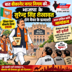 बीकानेर मेयर चुनाव में भाजपा का बड़ा दांव, सुरेन्द्र सिंह शेखावत होंगे प्रत्याशी