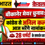 बीकानेर मेयर चुनाव: कांग्रेस से अनिल कल्ला आज भरेंगे नामांकन, 28 पार्षदों के समर्थन का दावा
