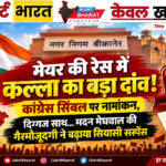 अनिल कल्ला ने कांग्रेस सिंबल पर भरा पर्चा, नामांकन के दौरान शहर जिलाध्यक्ष मदन मेघवाल की गैरमौजूदगी ने बढ़ाए सवाल
