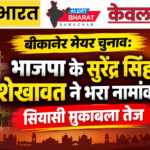 बीकानेर मेयर चुनाव: भाजपा के सुरेंद्र सिंह शेखावत ने भरा नामांकन, सियासी मुकाबला तेज