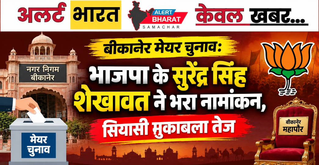 बीकानेर मेयर चुनाव: भाजपा के सुरेंद्र सिंह शेखावत ने भरा नामांकन, सियासी मुकाबला तेज