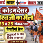 कोडमदेसर भैरवजी का मेला 23 से 25 सितंबर तक, तैयारियां तेज—श्रद्धालुओं के लिए विशेष व्यवस्थाएं