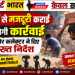 बाल श्रम पर अब सख्ती, कलेक्टर ने दिए लगातार कार्रवाई के निर्देश