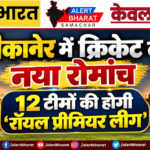 बीकानेर में क्रिकेट का नया रोमांच, 12 टीमों की होगी ‘रॉयल प्रीमियर लीग’
