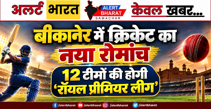 बीकानेर में क्रिकेट का नया रोमांच, 12 टीमों की होगी ‘रॉयल प्रीमियर लीग’