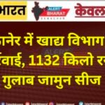 बीकानेर में खाद्य विभाग की बड़ी कार्रवाई, 1132 किलो रसगुल्ला-गुलाब जामुन सीज
