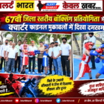 67वीं जिला स्तरीय बॉक्सिंग प्रतियोगिता में क्वार्टर फाइनल मुकाबलों में दिखा दमखम