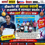 बीकानेर की काव्या स्वामी का राजसमंद में शानदार प्रदर्शन, जीता स्वर्ण और कांस्य पदक