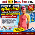 बीकानेर की 12 वर्षीय सुनैना चौधरी का तैराकी में शानदार प्रदर्शन, राज्य स्तरीय प्रतियोगिता के लिए क्वालीफाई
