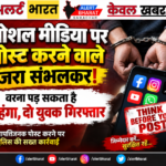 सोशल मीडिया पर पोस्ट करने वाले जरा संभलकर! वरना पड़ सकता है महंगा, दो युवक गिरफ्तार