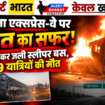 यमुना एक्सप्रेस-वे पर मौत का सफर! धू-धू कर जली स्लीपर बस, 9 यात्रियों की मौत