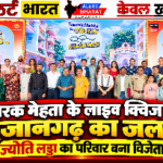 तारक मेहता के लाइव क्विज में सुजानगढ़ का जलवा, ज्योति लड्ढा का परिवार बना विजेता