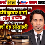 राजकीय विधि महाविद्यालय के छात्र ऋषि कुमार शर्मा का शोध अध्याय अंतर्राष्ट्रीय पुस्तक ‘लॉ एंड सोसाइटी’ में प्रकाशित