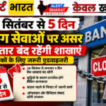 26 सितंबर से 5 दिन बैंकिंग सेवाओं पर असर, लगातार बंद रहेंगी शाखाएं; ग्राहकों के लिए जरूरी एडवाइजरी