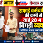 सफाई कर्मचारियों की कमी से वार्ड 28 में बिगड़ी व्यवस्था, अतिरिक्त सफाई कर्मचारियों की मांग