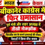 बीकानेर कांग्रेस में फिर घमासान, पूर्व मंत्री और शहर अध्यक्ष में तीखी नोकझोंक, चिरंजीव राव के सामने हाथापाई की नौबत, नेताओं ने किया बीच-बचाव