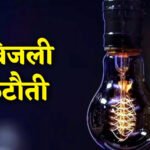 शहर के इन इलाकों में कल 4 घण्टे रहेगी बिजली गुल