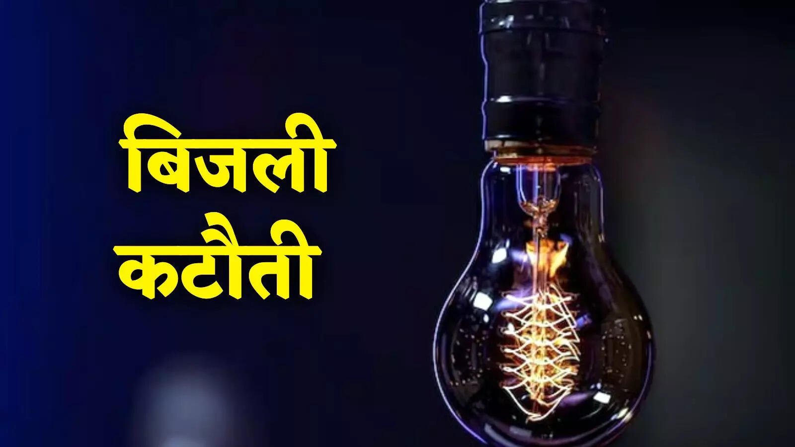 शहर के इन इलाकों में कल 4 घण्टे रहेगी बिजली गुल