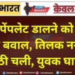 पेंपलेट डालने को लेकर बवाल, तिलक नगर में लाठी चली, युवक घायल