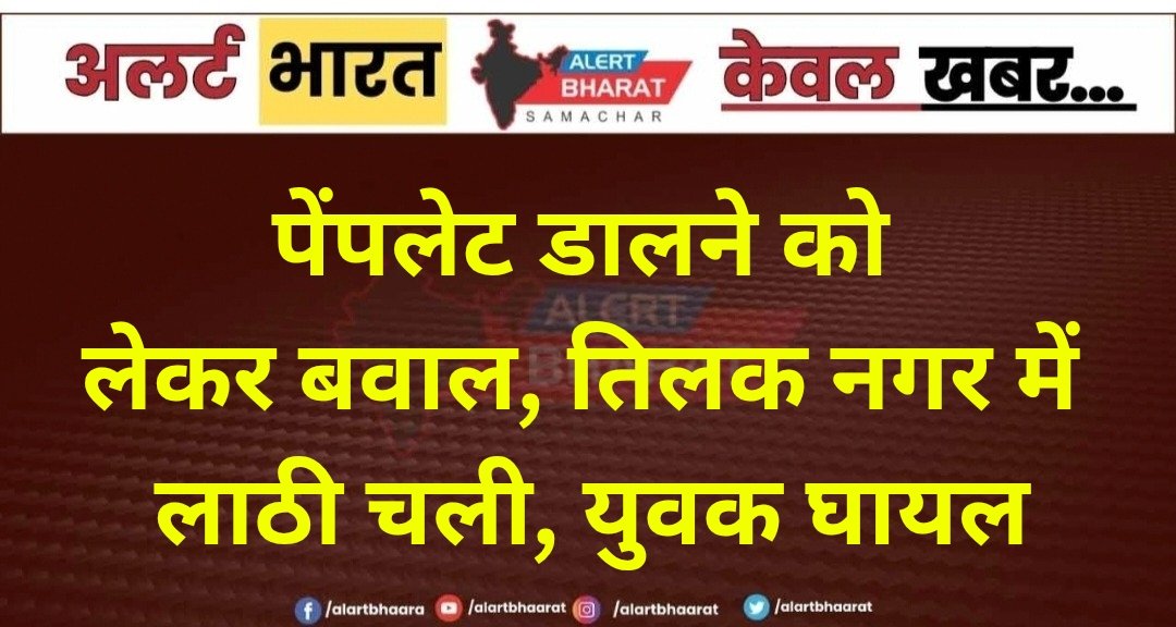 पेंपलेट डालने को लेकर बवाल, तिलक नगर में लाठी चली, युवक घायल