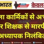 महिला कार्मिकों से अभद्रता और शिक्षक से मारपीट, अध्यापक निलंबित