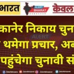 बीकानेर निकाय चुनाव: आज थमेगा प्रचार, अब घर-घर पहुंचेगा चुनावी संदेश