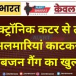 इलेक्ट्रॉनिक कटर से ताले और अलमारियां काटकर चोरी, नकबजन गैंग का खुलासा