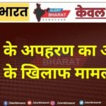 युवती के अपहरण का आरोप, युवक के खिलाफ मामला दर्ज