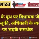 वार्ड 45 के बूथ पर विधायक से बदसलूकी, अधिकारी के व्यवहार पर भड़के समर्थक