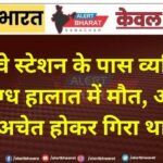 रेलवे स्टेशन के पास व्यक्ति की संदिग्ध हालात में मौत, अचानक अचेत होकर गिरा था