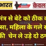 तंत्र-मंत्र से बेटे को ठीक करने का झांसा, महिला के गले से सोने की चेन ले उड़े दो ठग
