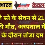 जहरीले स्प्रे के सेवन से 21 वर्षीय युवती की मौत, अस्पताल में इलाज के दौरान तोड़ा दम
