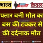 रफ्तार बनी मौत का कारण! बस की टक्कर से व्यक्ति की दर्दनाक मौत