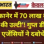 बीकानेर में 70 लाख की ‘व्हेल की उल्टी’! गुप्त डील से पहले एजेंसियों ने दबोचे तीन