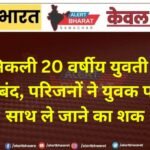 घर से निकली 20 वर्षीय युवती लापता, मोबाइल बंद, परिजनों ने युवक पर लगाया साथ ले जाने का शक