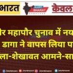 बीकानेर महापौर चुनाव में नया मोड़: नवरतन डागा ने वापस लिया पर्चा, अब कल्ला-शेखावत आमने-सामने
