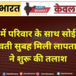 रात में परिवार के साथ सोई 18 वर्षीय युवती सुबह मिली लापता, पुलिस ने शुरू की तलाश