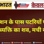 रेलवे स्टेशन के पास पटरियों पर मिला अज्ञात व्यक्ति का शव, मची सनसनी