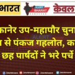 बीकानेर उप-महापौर चुनाव: भाजपा से पंकज गहलोत, कांग्रेस से छह पार्षदों ने भरे पर्चे