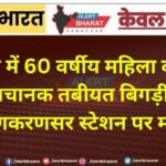 ट्रेन में 60 वर्षीय महिला की अचानक तबीयत बिगड़ी, लूणकरणसर स्टेशन पर मौत