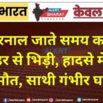 खरनाल जाते समय कार डिवाइडर से भिड़ी, हादसे में युवक की मौत, साथी गंभीर घायल