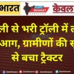 पराली से भरी ट्रॉली में लगी भीषण आग, ग्रामीणों की सूझबूझ से बचा ट्रैक्टर