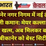 बीकानेर नगर निगम में नई टीम ने संभाली कमान: मेयर कल्ला बोले- चुनाव खत्म, अब मिलकर बनाएंगे बीकानेर को बेस्ट सिटी