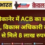 बीकानेर में ACB का बड़ा एक्शन, विकास अधिकारी की गाड़ी से मिले 8 लाख रुपये