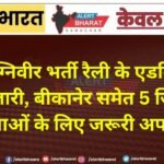 अग्निवीर भर्ती रैली के एडमिट कार्ड जारी, बीकानेर समेत 5 जिलों के युवाओं के लिए जरूरी अपडेट